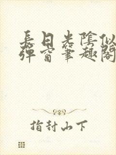 长日光阴似箭无弹窗笔趣阁