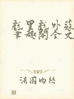 戏里戏外苏玛丽笔趣阁全文免费阅读林栀