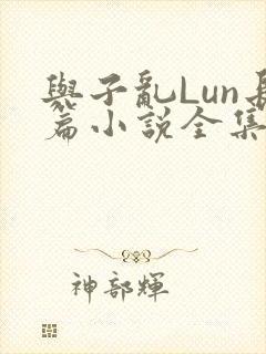 与子乱Lun长篇小说全集