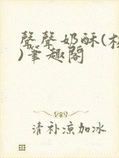 声声奶酥(校园)笔趣阁