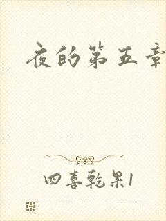 夜的第五章
