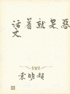 活着就是恶心全文