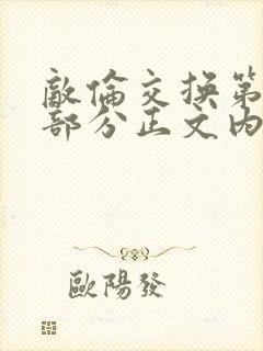 敌伦交换第21部分正文内容