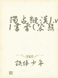 独占糙汉1.v1书香(袋熊布丁)