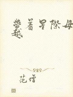 带着星际母舰穿越