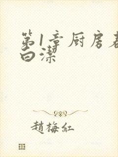 第1章厨房春潮白洁