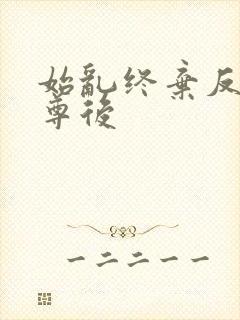 始乱终弃反派师尊后