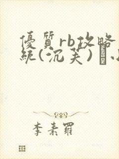 优质rb攻略系统(沉芙) 寀小花