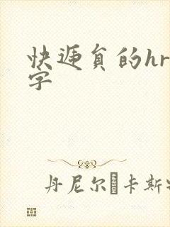 快递员的hr中字