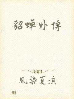 貂蝉外传