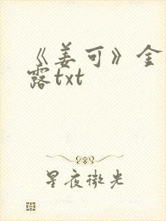 《姜可》金银花露txt