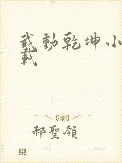 武动乾坤小说下载