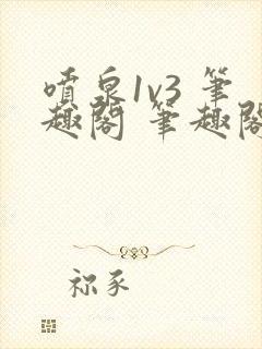 喷泉1v3 笔趣阁 笔趣阁 免费阅读