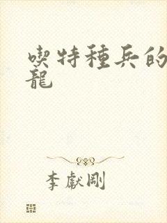 吃特种兵的大黑龙