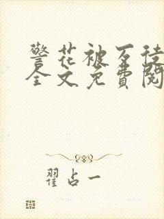 警花被歹徒欺负全文免费阅读