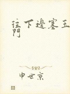 往下边塞玉器出门