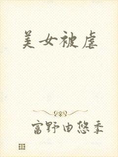 美女被虐