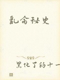 乱仑秘史