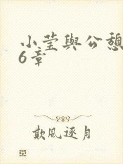 小莹与公憩第26章