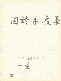 囚于永夜长佩