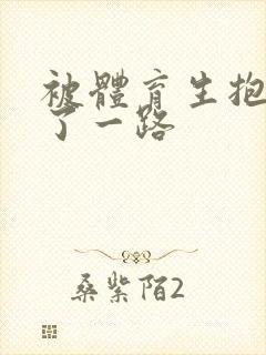 被体育生抱着干了一路