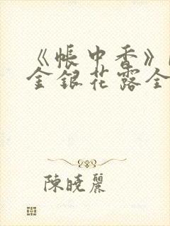 《帐中香》by金银花露全文免费阅读