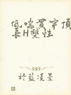 低喘贯穿顶弄学长H双性