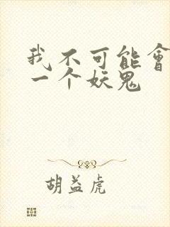 我不可能会怜惜一个妖鬼