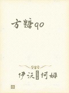 方糖qo