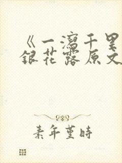 《一泻千里》金银花露原文