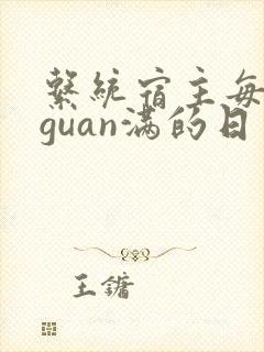 系统宿主每日被guan满的日常