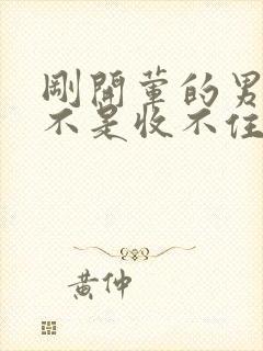 刚开荤的男生是不是收不住