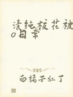 清纯校花被cao日常