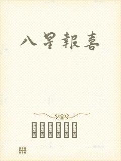 八星报喜