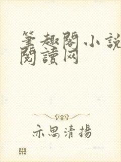 笔趣阁小说免费阅读网