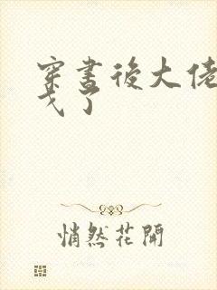 穿书后大佬们倒戈了