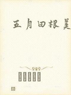 五月田根美香子