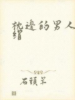 枕边的男人 席绢