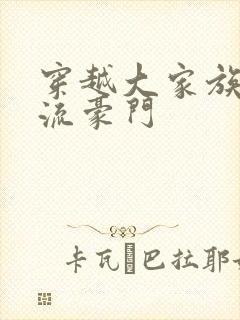 穿越大家族之风流豪门