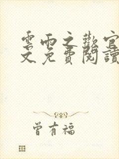 云雨之欢官场全文免费阅读