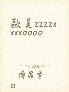 欧美zzzzxxxxoooo