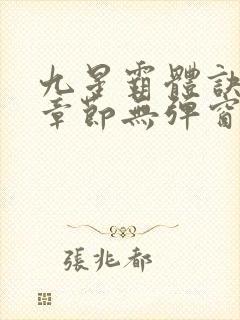 九星霸体诀最新章节无弹窗笔趣阁