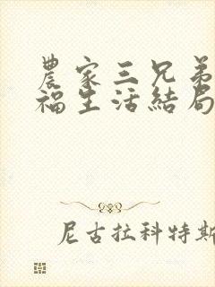 农家三兄弟的幸福生活结局红枫叶