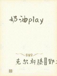 奶油play