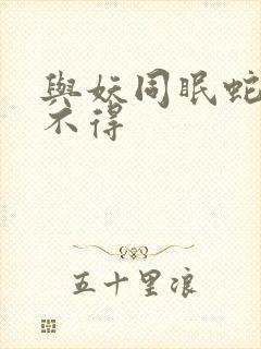 与妖同眠蛇王惹不得