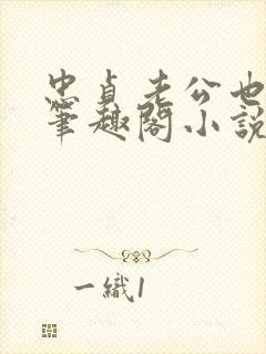 忠贞老公也出轨笔趣阁小说