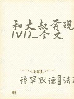 和大叔奔现后(1V1)_全文