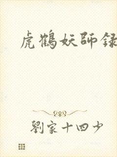 虎鹤妖师录小说