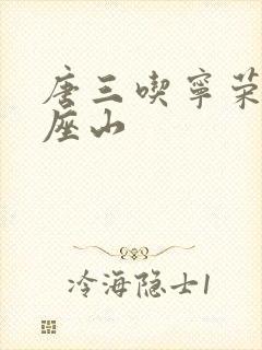 唐三吃宁荣荣两座山