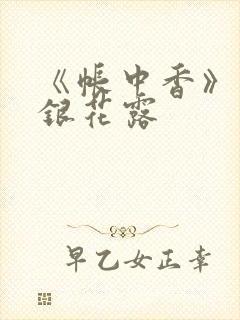 《帐中香》 金银花露